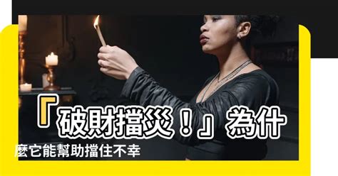 破財擋災|破財真的能消災嗎？命理上告訴你